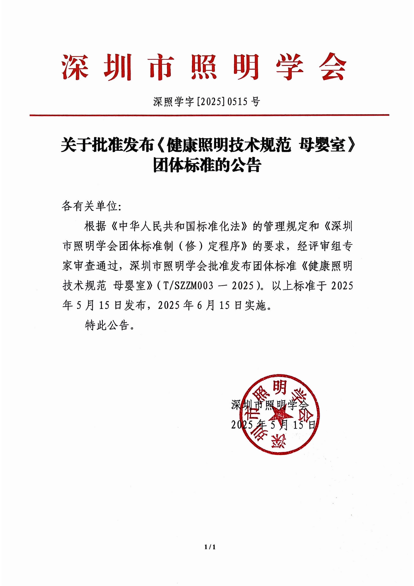 深圳市照明學(xué)會關(guān)于發(fā)布《健康照明技術(shù)規(guī)范 母嬰室》團(tuán)體標(biāo)準(zhǔn)的公告_00.png